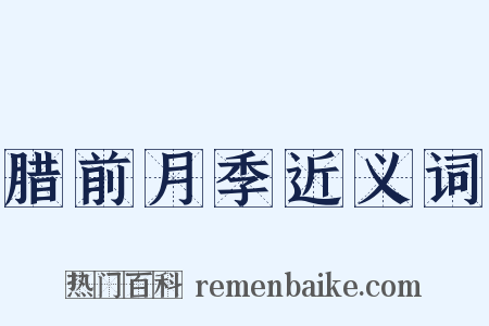 腊前月季近义词是什么意思的图片